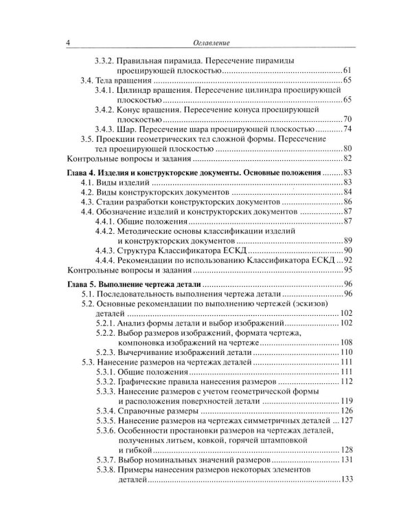 Инженерная графика: Учебник. 2-е изд., испр. и доп