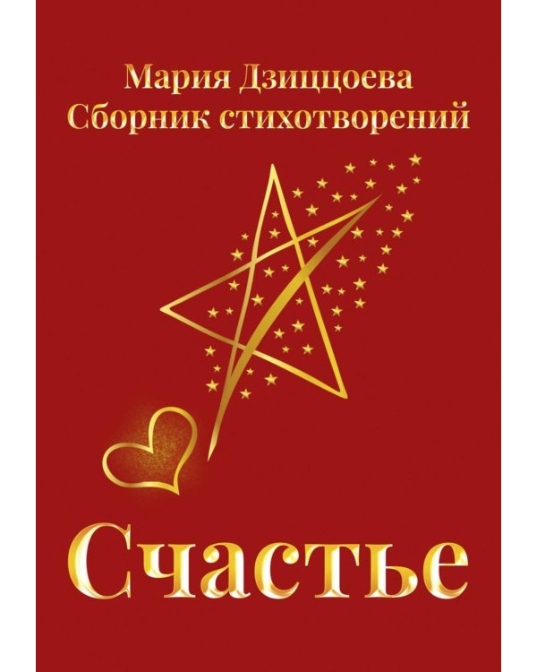 Счастье. Сборник стихотворений