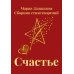 Счастье. Сборник стихотворений