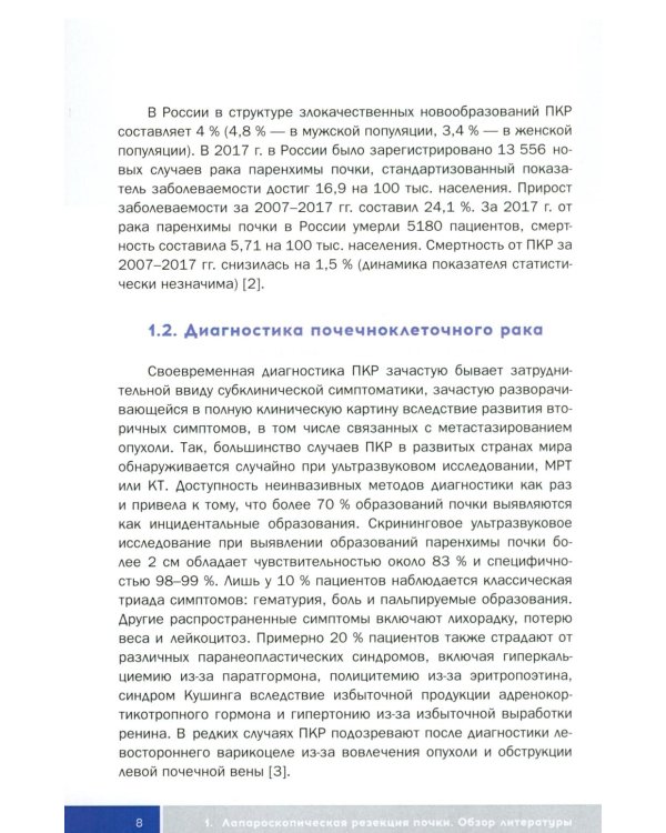 Трехтроакарная лапароскопическая резекция почки: Учебное пособие