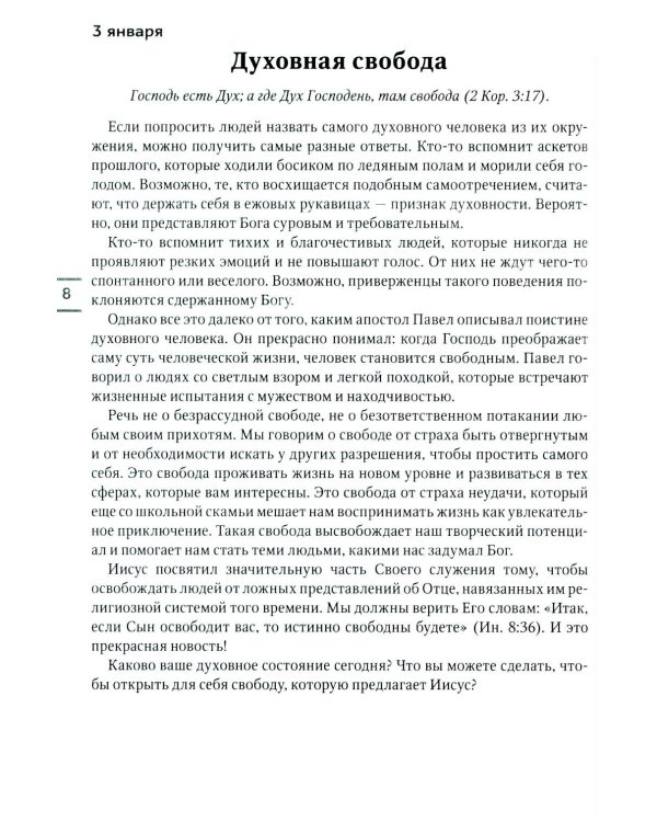 Будьте здоровы! Ежедневные чтения для всей семьи 2026