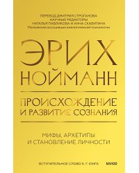Происхождение и развитие сознания. Мифы, архетипы и становление личности