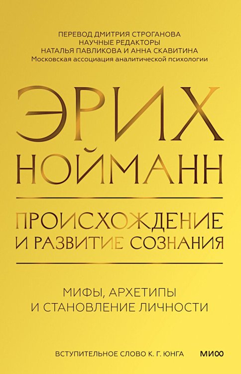 Происхождение и развитие сознания. Мифы, архетипы и становление личности