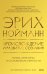 Происхождение и развитие сознания. Мифы, архетипы и становление личности