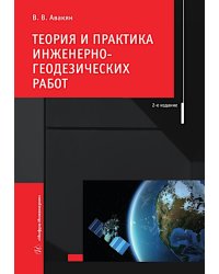 Теория и практика инженерно-геодезических работ: Учебное пособие. 2-е изд