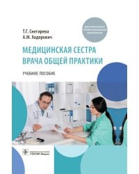 Медицинская сестра врача общей практики: Учебное пособие