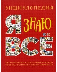 Я знаю все. Энциклопедия