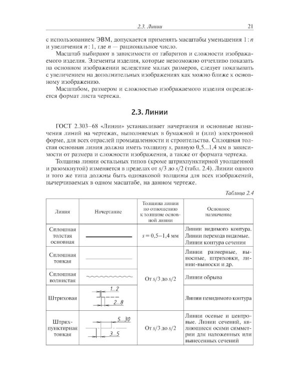 Инженерная графика: Учебник. 2-е изд., испр. и доп