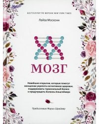 XX-мозг: Новейшие открытия, которые помогут женщинам укрепить когнитивное здоровье, поддерживать гормональный баланс и предупредить болезнь Альцгеймер