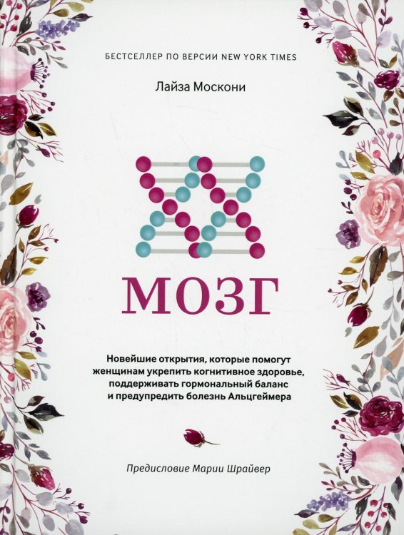 Обложка книги «XX-мозг: Новейшие открытия, которые помогут женщинам укрепить когнитивное здоровье, поддерживать гормональный баланс и предупредить болезнь Альцгеймер» — Москони Лайза, ISBN 9789851549210