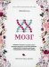 Обложка книги «XX-мозг: Новейшие открытия, которые помогут женщинам укрепить когнитивное здоровье, поддерживать гормональный баланс и предупредить болезнь Альцгеймер» — Москони Лайза, ISBN 9789851549210
