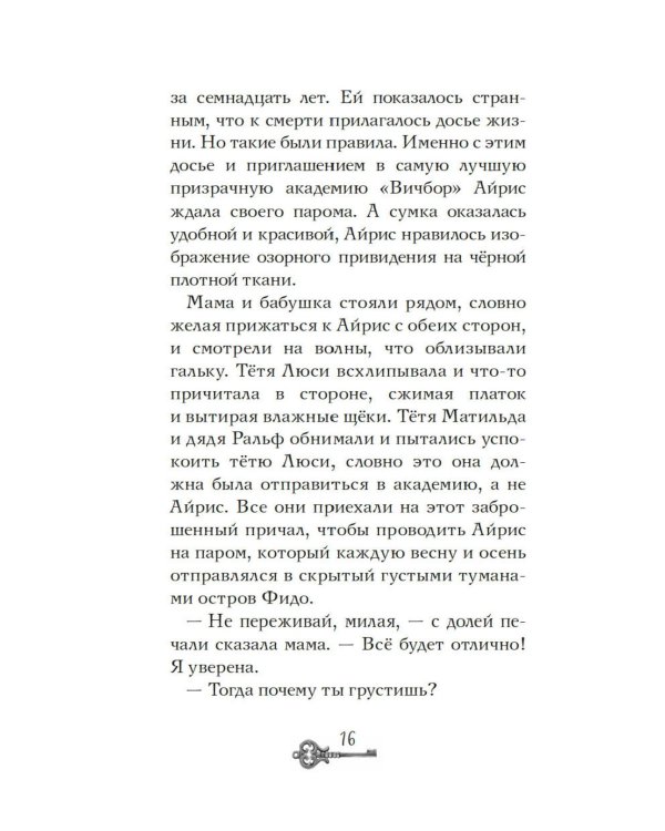 Призраки академии Вичбор
