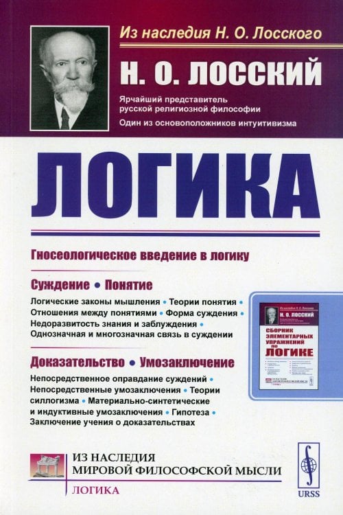 Из наследия мировой философской мысли: логика Логика (обл.)
