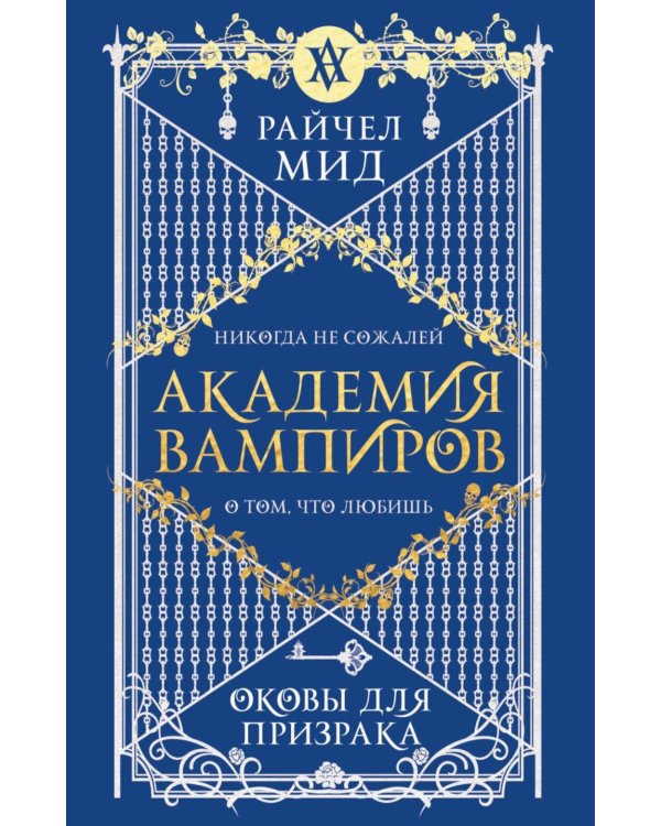 Академия вампиров. Кн. 5. Оковы для призрака