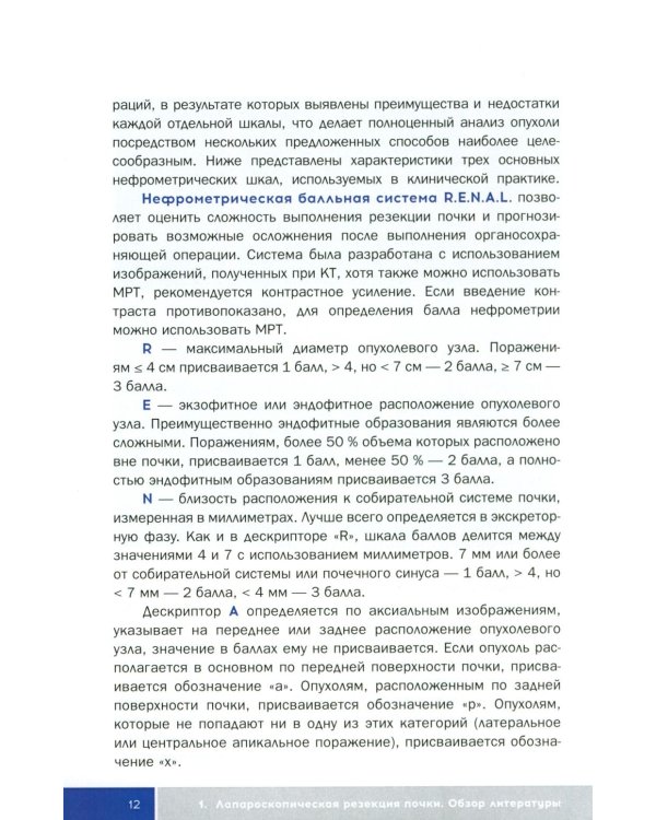 Трехтроакарная лапароскопическая резекция почки: Учебное пособие