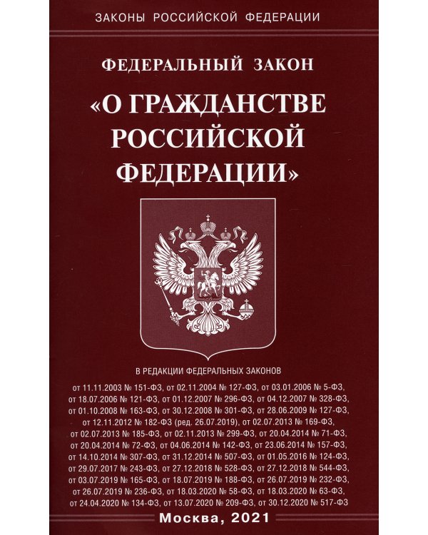 ФЗ "О гражданстве РФ"