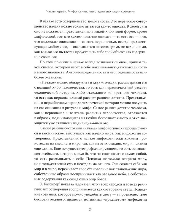 Происхождение и развитие сознания. Мифы, архетипы и становление личности