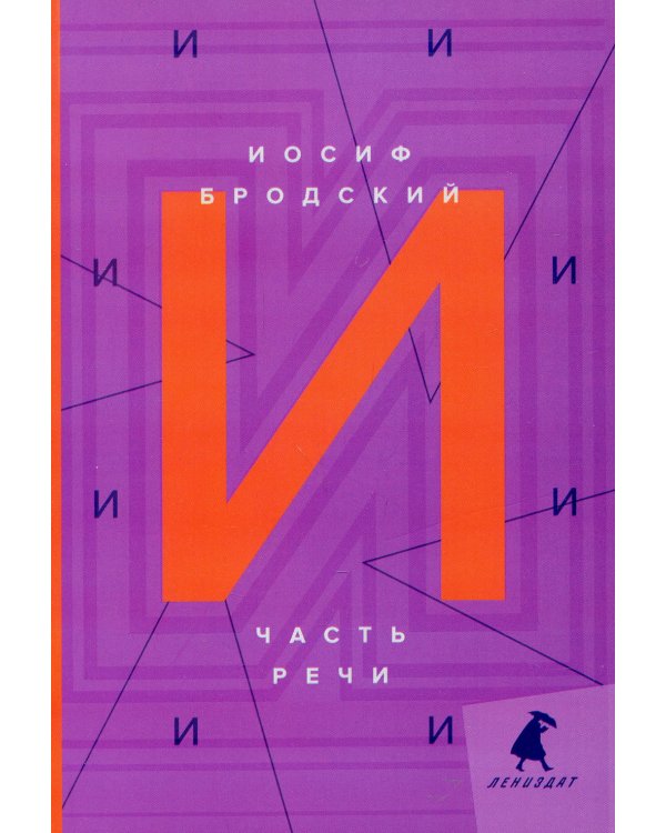 Часть речи: стихотворения