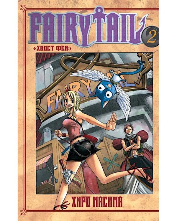Хвост Феи, т. 2