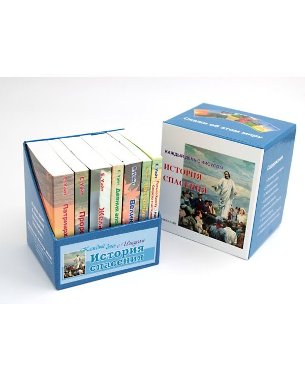 История спасения. Каждый день с Иисусом (комплект из 7 кн.)