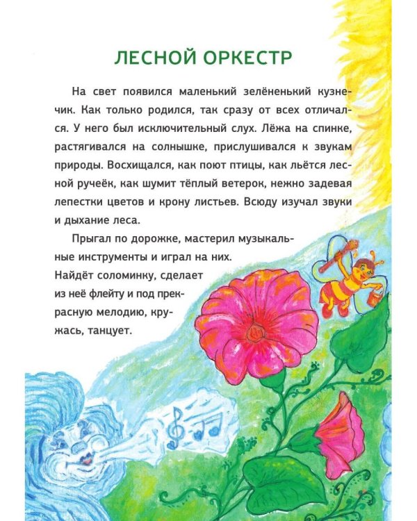 Ура, веселые лесные истории