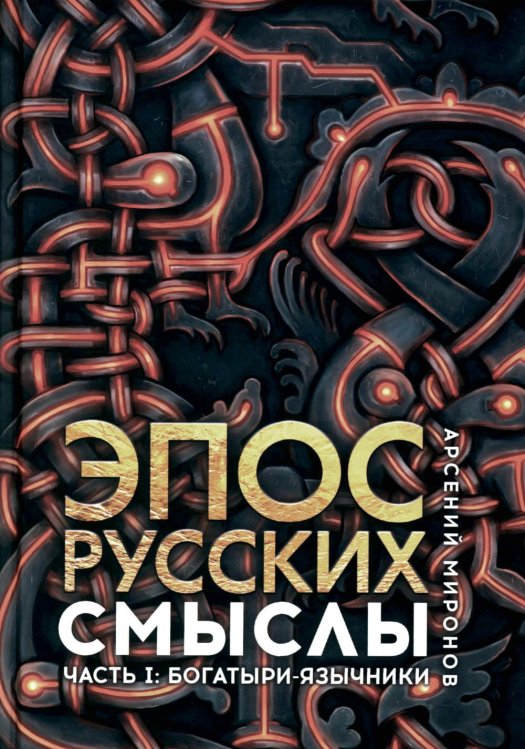 Эпос русских: смыслы. Часть 1. Богатыри-язычники Эпос русских: смыслы. Часть 1. Богатыри-язычники