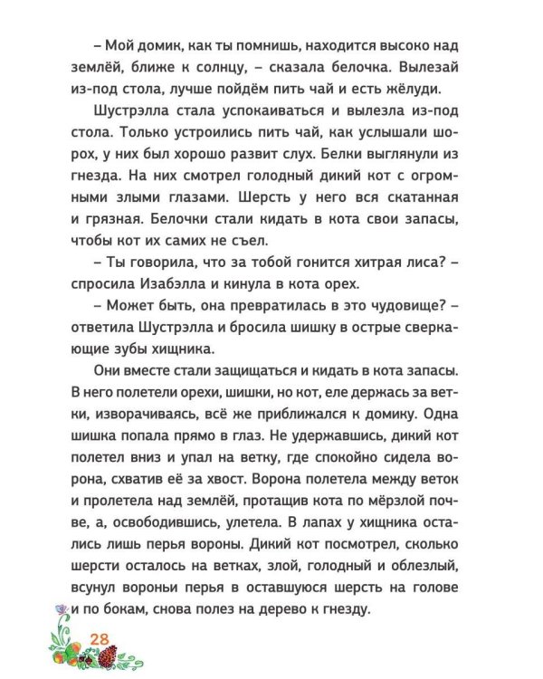 Ура, веселые лесные истории