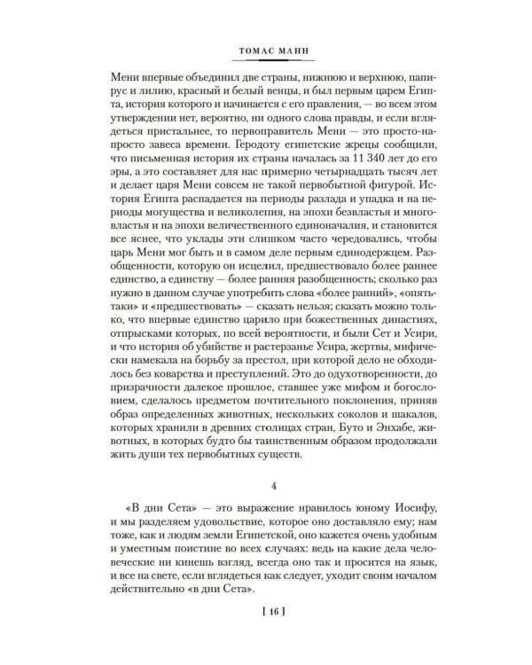 Дополнительное изображение книги «Иосиф и его братья: романы: в 2 т. (комплект из 2-х книг)»