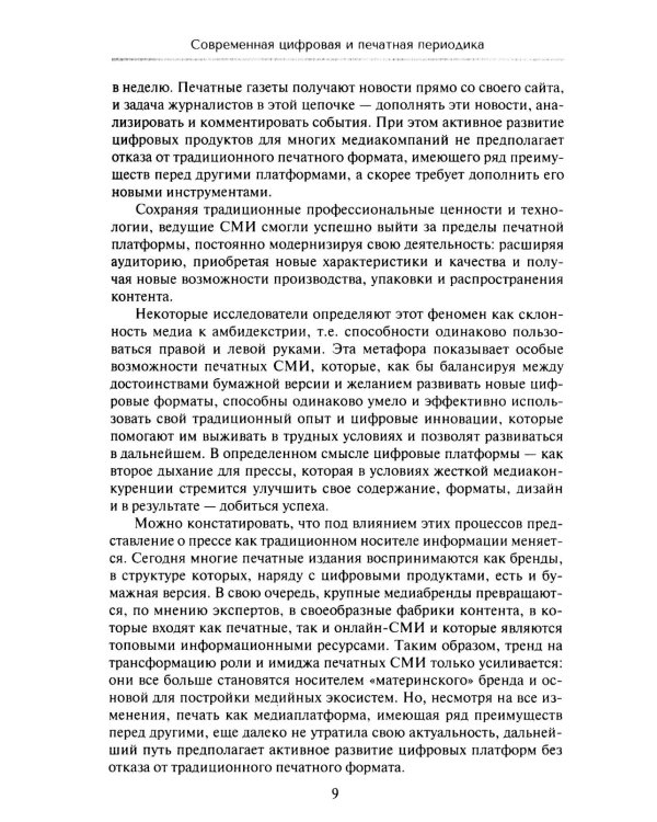 Работа журналиста в цифровой периодике: Учебник для студентов вузов. 2-е изд., дораб