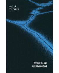 Оттепель как неповиновение