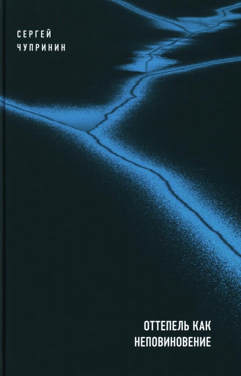 Критика и эссеистика Оттепель как неповиновение