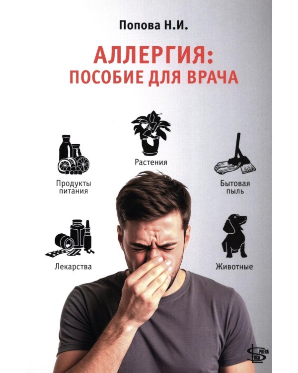 Аллергия: пособие для врача