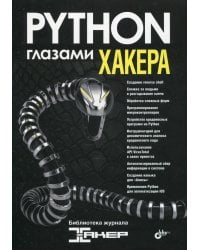 Глазами хакера. Python глазами хакера