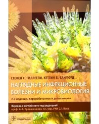 Наглядные инфекционные болезни и микробиология. 2-е изд., перераб.и доп