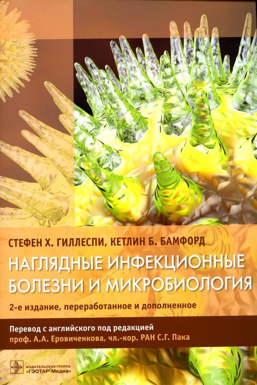 Наглядные инфекционные болезни и микробиология. 2-е изд., перераб.и доп