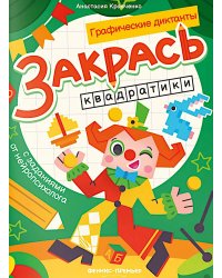 Закрась квадратики: книга-раскраска с заданиями