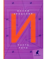 Часть речи: стихотворения