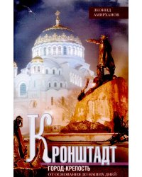 Кронштадт. Город-крепость. От основания до наших дней