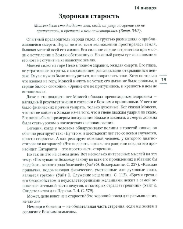 Будьте здоровы! Ежедневные чтения для всей семьи 2026