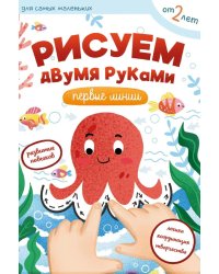 Рисуем двумя руками: первые линии