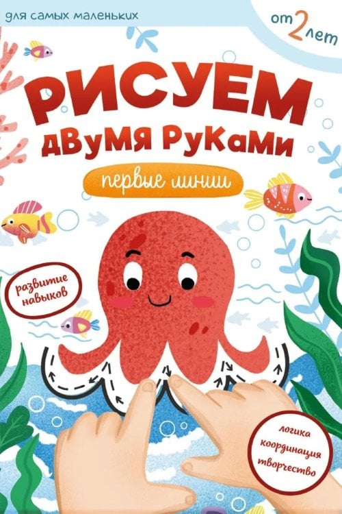 Обложка книги «Рисуем двумя руками: первые линии» — Баканова  Екатерина Александровна, ISBN 9785001783817