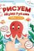 Обложка книги «Рисуем двумя руками: первые линии» — Баканова  Екатерина Александровна, ISBN 9785001783817