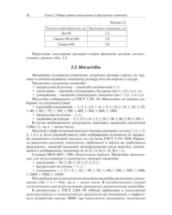 Инженерная графика: Учебник. 2-е изд., испр. и доп