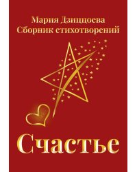 Счастье. Сборник стихотворений
