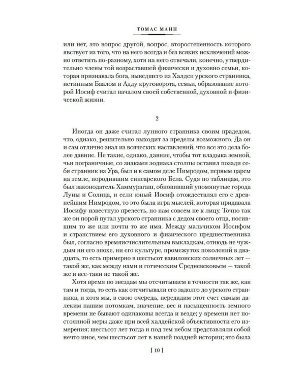 Дополнительное изображение книги «Иосиф и его братья: романы: в 2 т. (комплект из 2-х книг)»