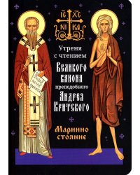 Утреня с чтением Великого канона преподобного Андрея Критского в четверг 5-й седмицы Святой Четыредесятницы ("Стояние Марии Египетской")
