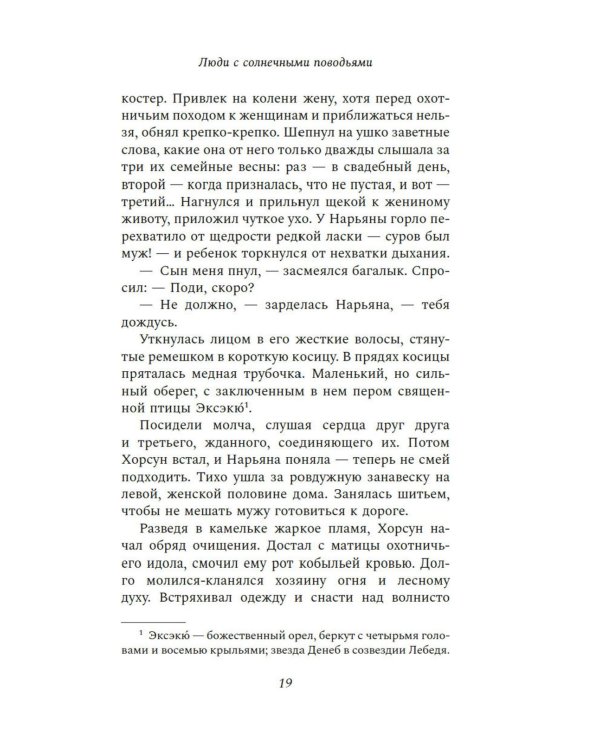 Люди с солнечными поводьями: роман