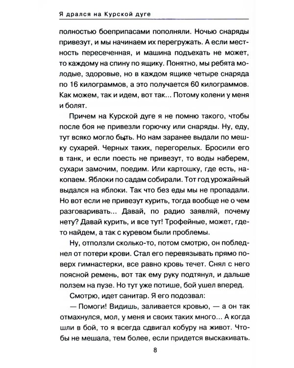 Я дрался на Курской дуге