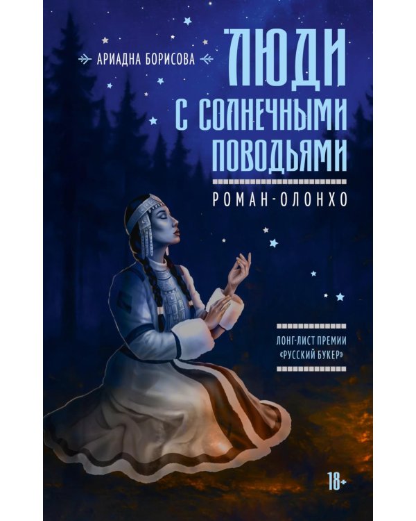 Люди с солнечными поводьями: роман