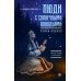 Люди с солнечными поводьями: роман